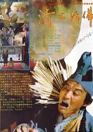 济公活佛1990