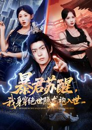 暴君苏醒，我身穿绝世隐龙袍入世