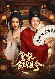 皇家金牌县令