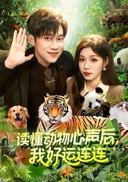 读懂动物心声后，我好运连连