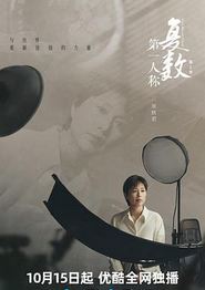 第一人称复数第二季