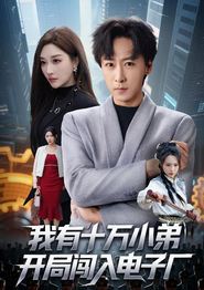 我有十万小弟开局闯入电子厂
