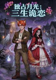独占月光：三生诡恋