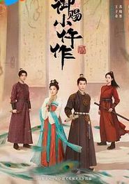 御赐小仵作2
