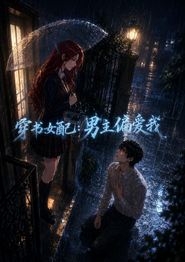 穿书女配：男主偏爱我