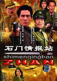 石门情报站