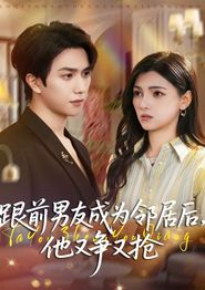 跟前男友成为邻居后，他又争又抢