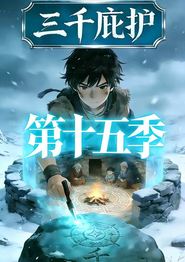 三千庇护第十五季