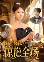 我在退婚宴惊艳全场