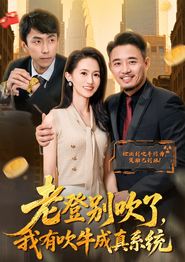老登别吹了，我有吹牛成真系统