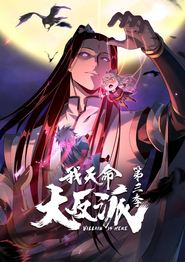 我天命大反派第三季动态漫