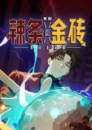 末日走私商：我用辣条换金砖动态漫