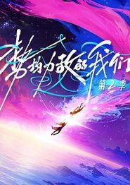 势均力敌的我们第二季