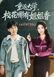 重返大学，校花哪有姐姐香