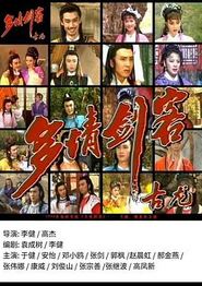 多情剑客