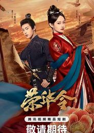 荣华令