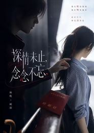 深情未止，念念不忘
