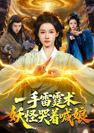 一手雷霆术，妖怪哭着喊娘