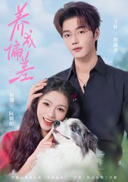 养成偏差