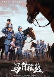 马背摇篮