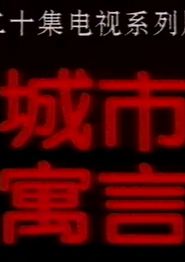 城市寓言