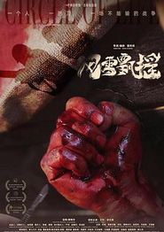 风雪飘摇