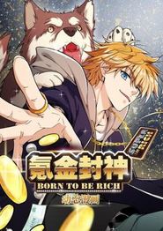氪金封神动态漫