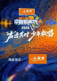 中国新声代2026