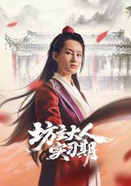 坊主大人实习期
