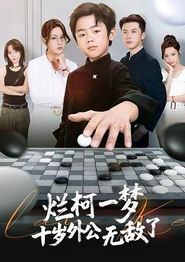 烂柯一梦，十岁外公无敌了