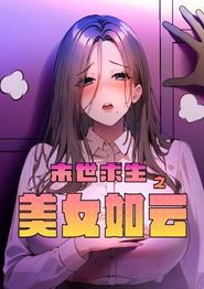 末世求生之美女如云动态漫