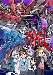 人力战舰！？汐风泽风