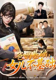 爸妈基础，女儿不基础