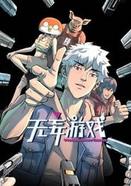 无妄游戏动态漫