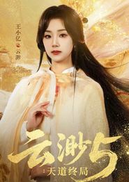 云渺5：天道终局