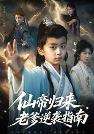 仙帝归来，老爹逆袭指南