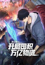 末日狠人：开局囤积万亿物资动态漫