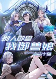 太古十凶：别人御兽我御兽娘动态漫