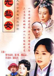 无盐女