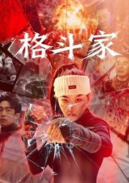 格斗家