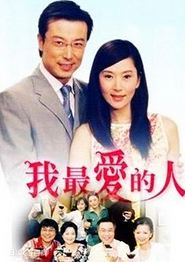 我最爱的人