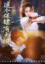 这个保镖有点甜