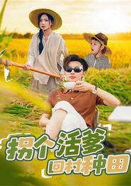 拐个活爹回村种田