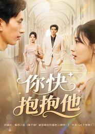 你快抱抱他