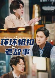 环环相扣的老故事2026