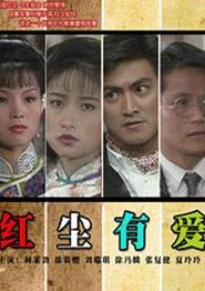 红尘有爱1990