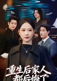 重生后家人都后悔了