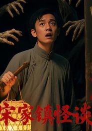 宋家镇怪谈