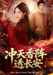 冲天香阵透长安
