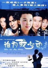 谁为我心动